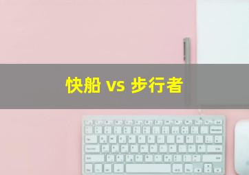 快船 vs 步行者